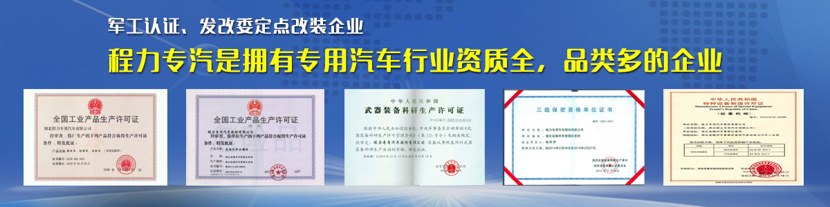 專用汽車行業(yè)資質(zhì)最全、品類最多的企業(yè)