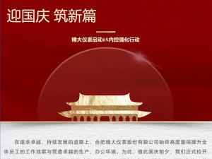 攜手并進(jìn)，共創(chuàng)輝煌-精大儀表啟動(dòng)“迎國(guó)慶，筑新篇”