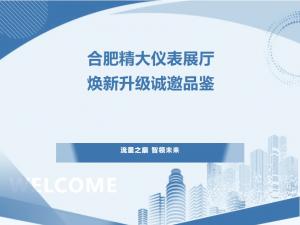 流量之巔，智領(lǐng)未來(lái)——合肥精大儀表展廳煥新升級(jí)，誠(chéng)邀品鑒