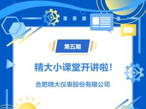 第五期精大小課堂開(kāi)講啦！橢圓齒輪流量計(jì)選型介紹